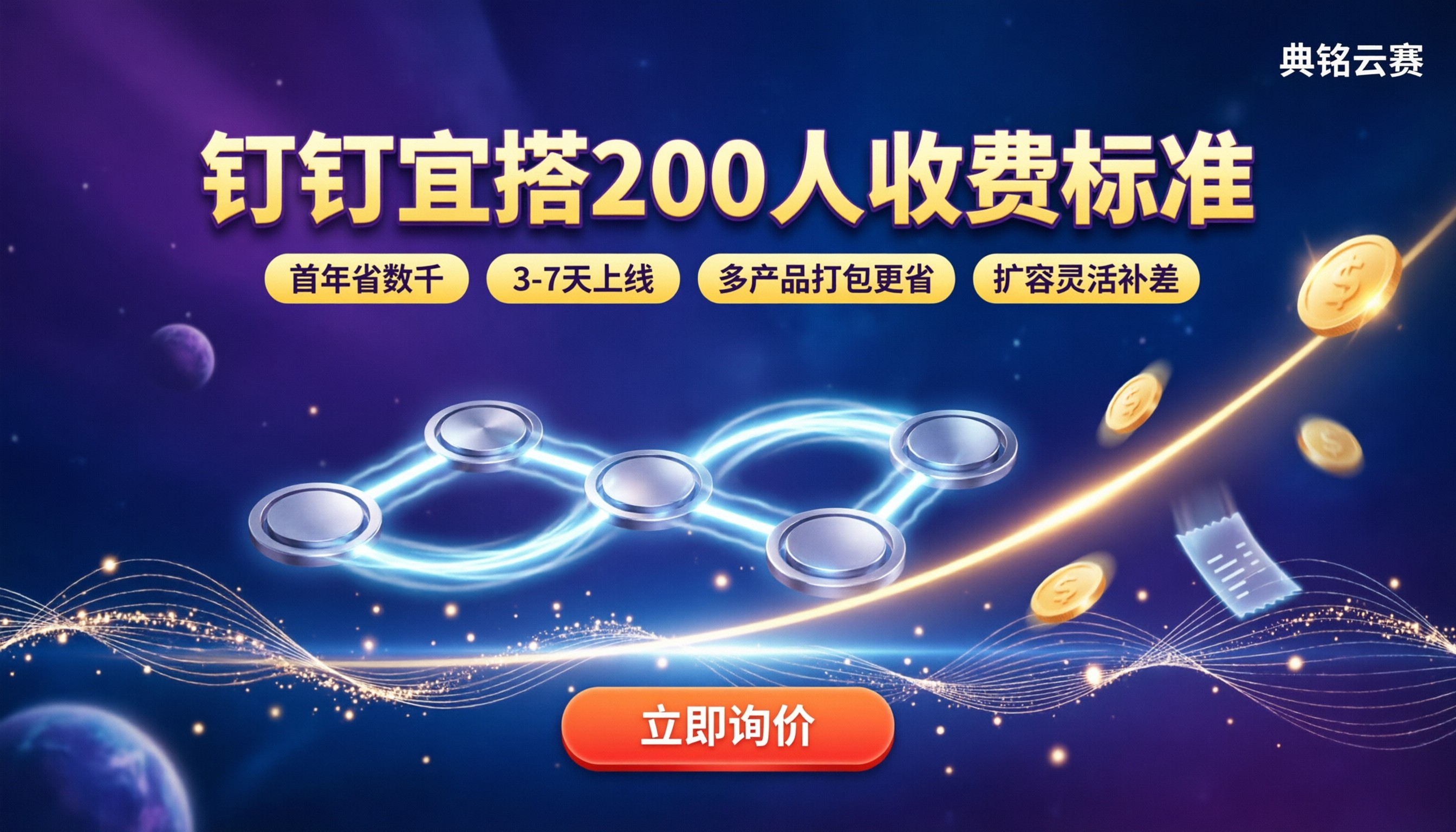 钉钉宜搭200人收费标准:官方报价和代理怎么选