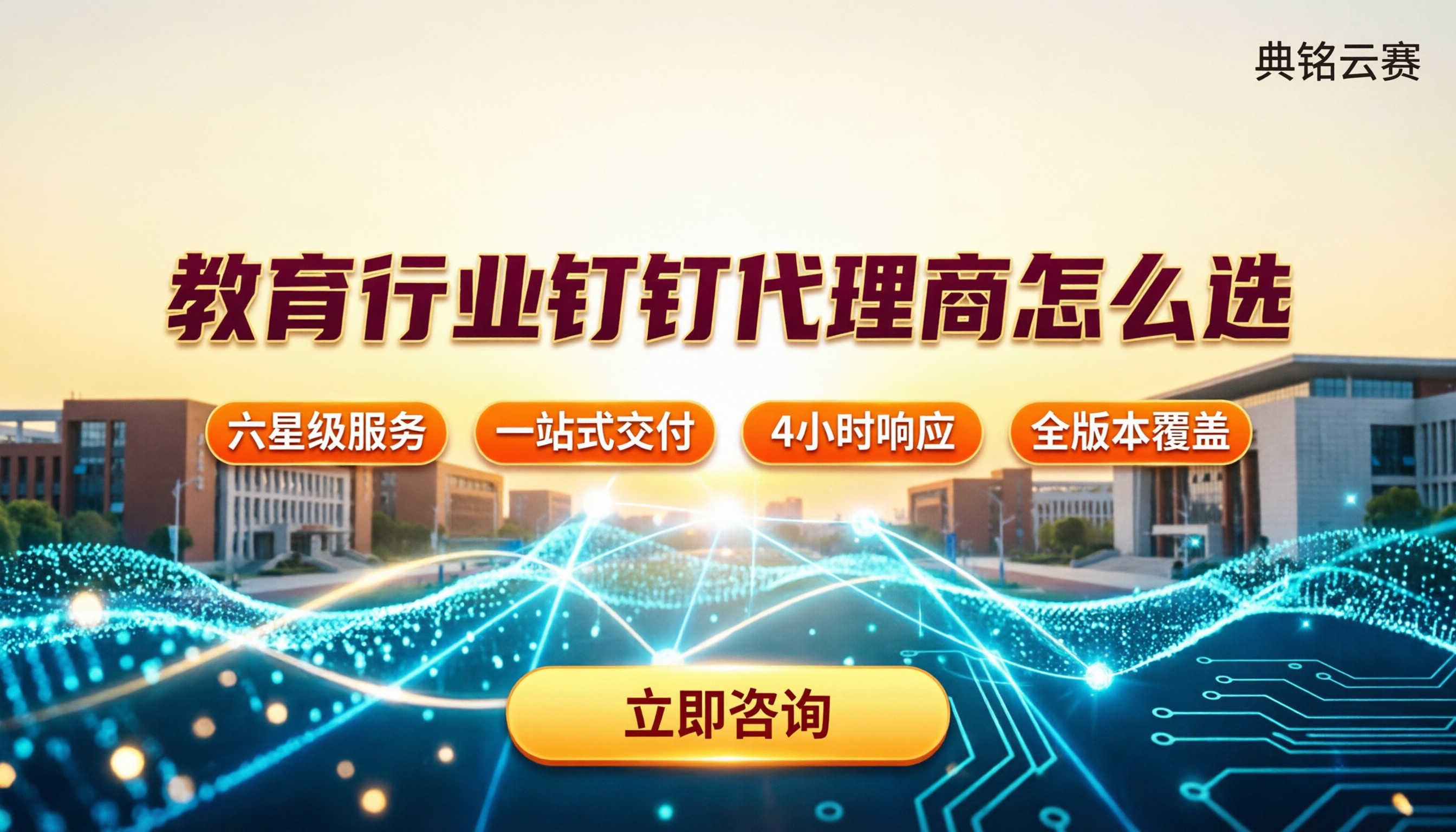 教育行业钉钉代理商怎么选:价格服务对比