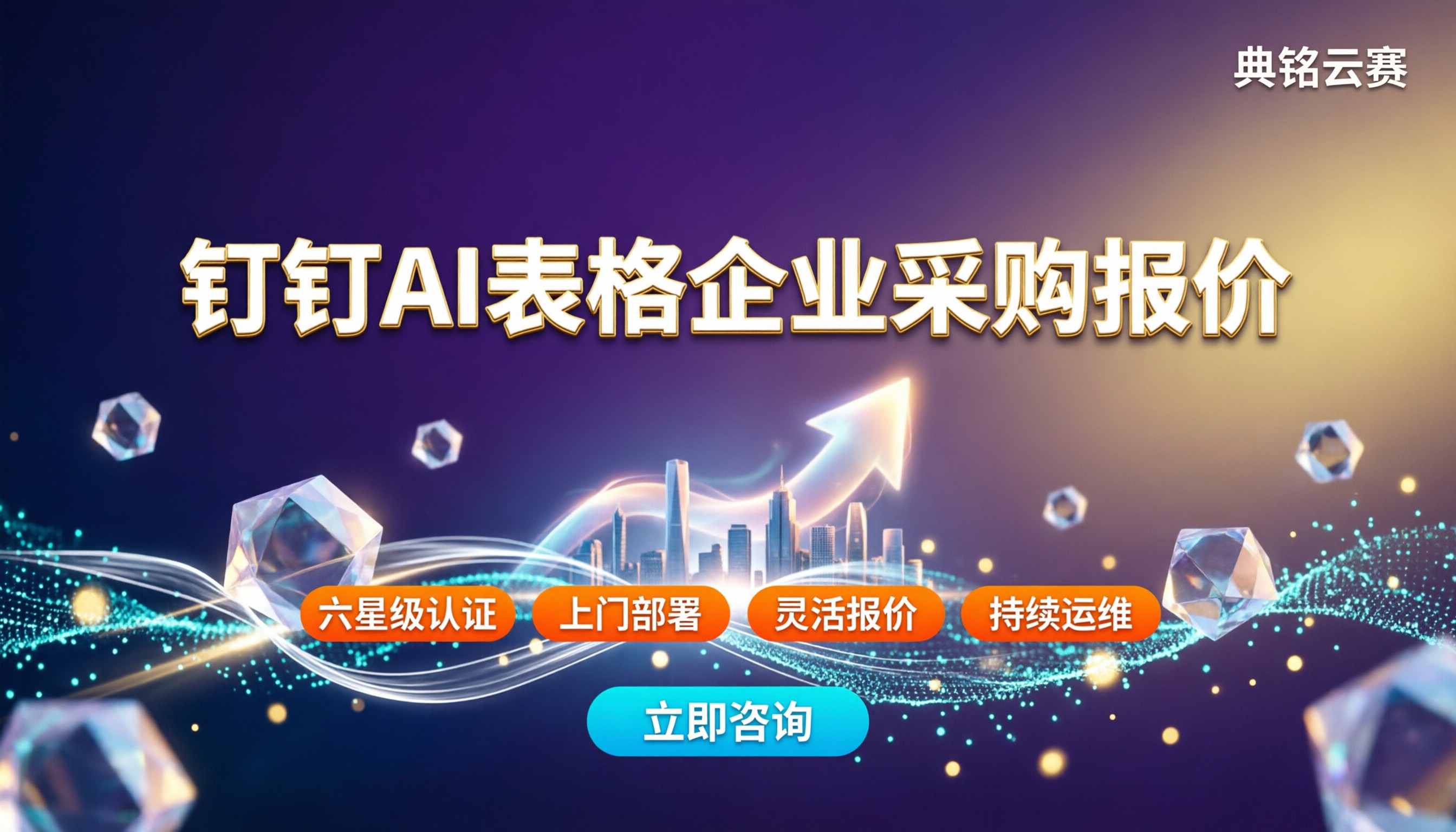 钉钉AI表格企业采购报价:怎么选服务商