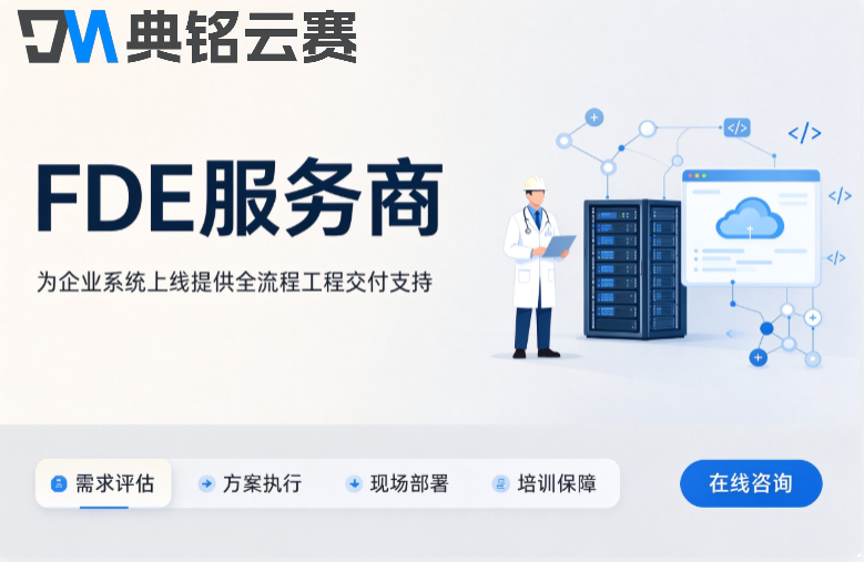 FDE服务商:FDE服务商AI落地解决方案