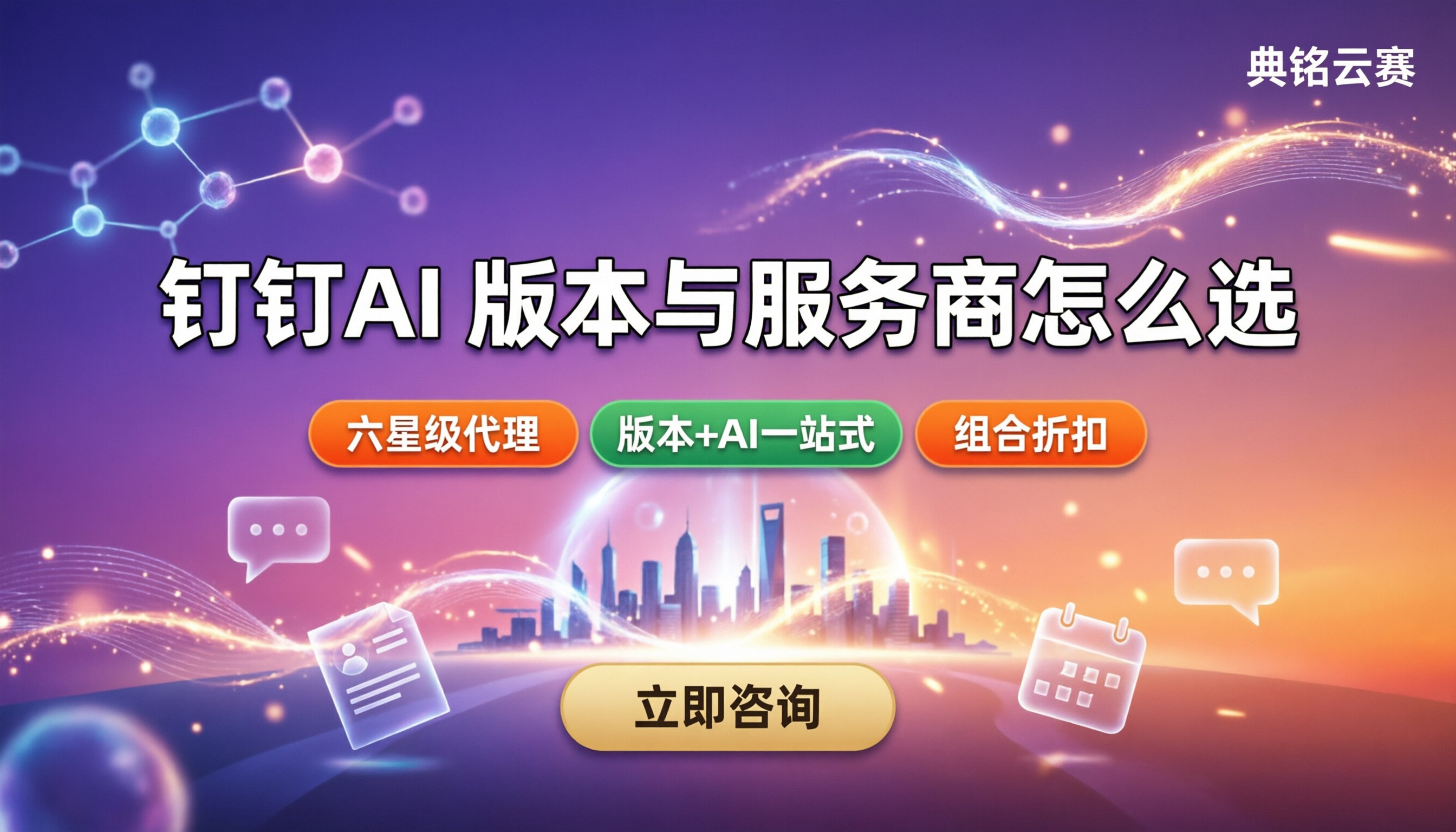 钉钉AI好用吗?服务商和版本怎么选