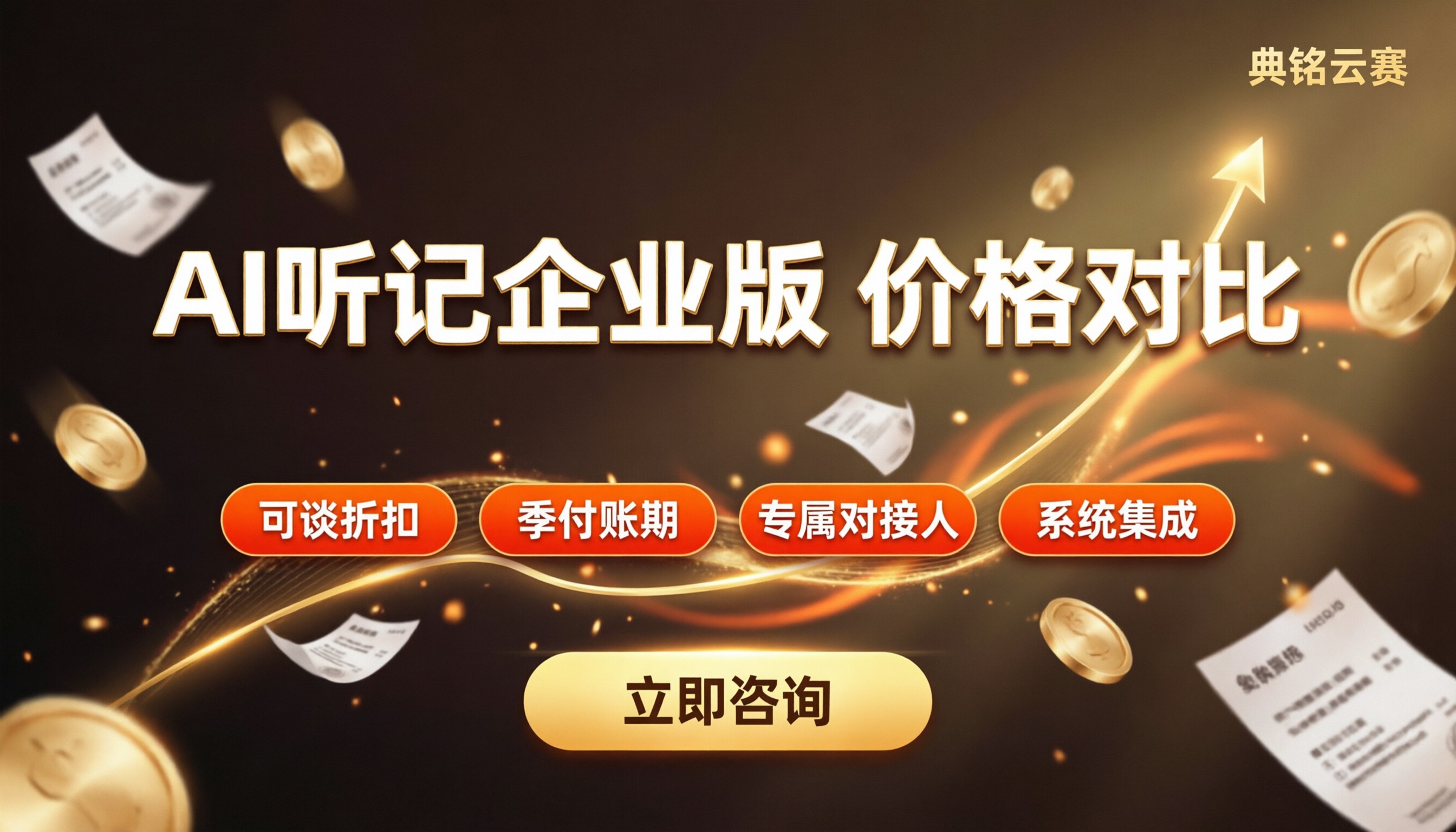 钉钉AI听记企业版多少钱:最新价格对比怎么选