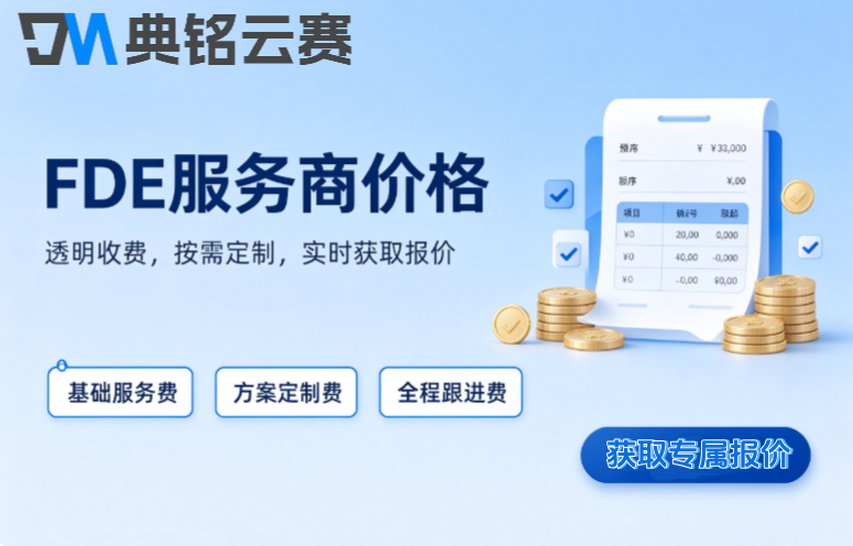FDE企业AI转型方案:国内AI FDE服务商价格区间是多少