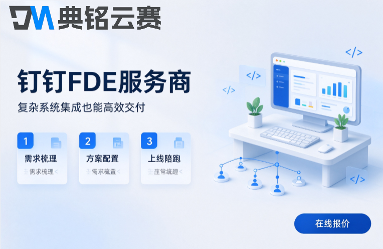 钉钉FDE服务商:FDE服务商怎么收费