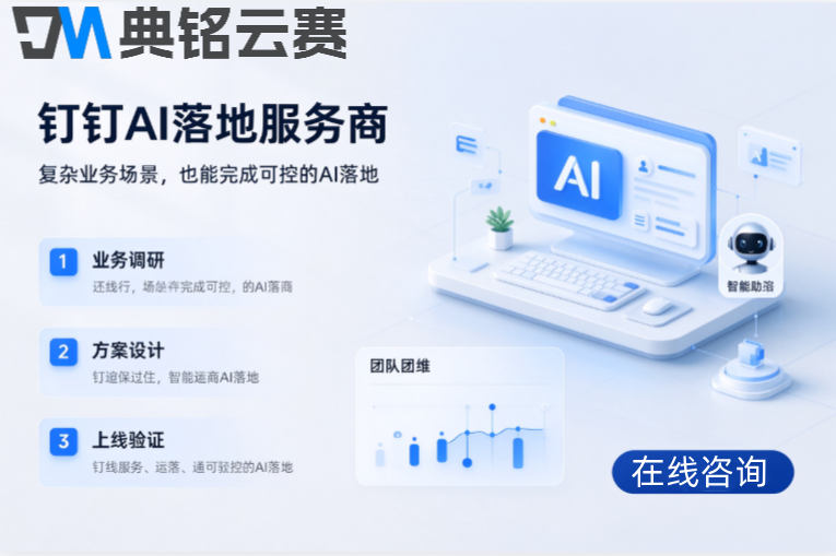 钉钉AI落地服务商:钉钉FDE落地解决方案