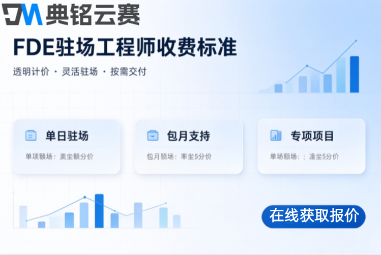 FDE驻场工程师收费标准:AI落地FDE服务商人天报价