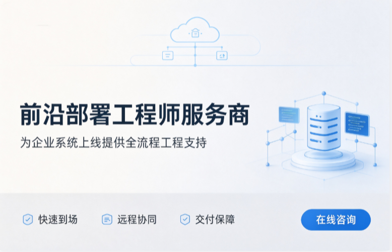前沿部署工程师服务商:集团公司FDE服务商怎么选
