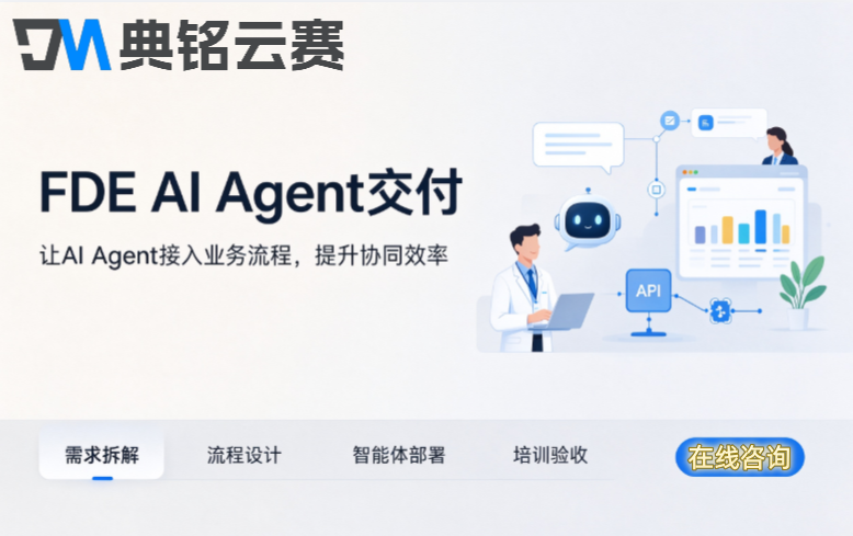 FDE AI Agent交付:全国FDE交付服务商哪家好