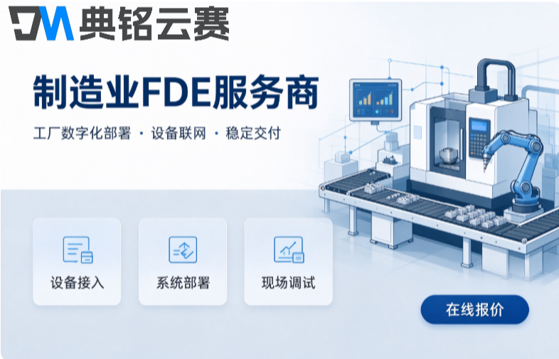 制造业FDE服务商:制造业怎么用FDE服务商做AI落地
