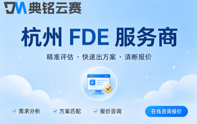 杭州FDE服务商:FDE服务商做一个AI Agent要多少钱