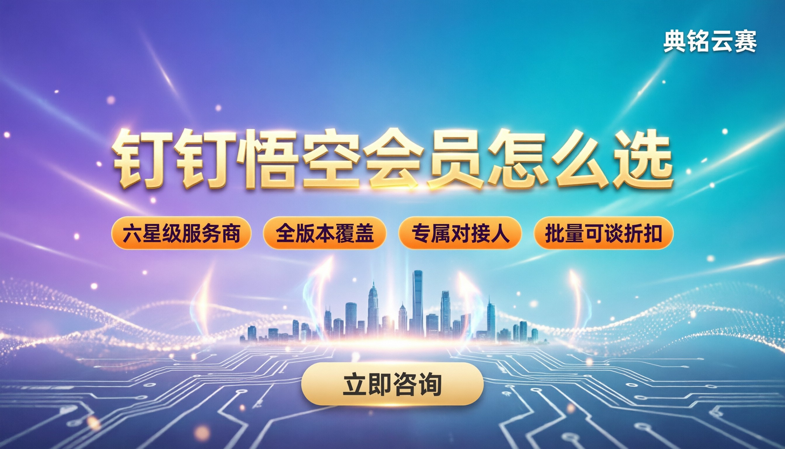 钉钉悟空普通会员与高级会员差别:服务商怎么选?