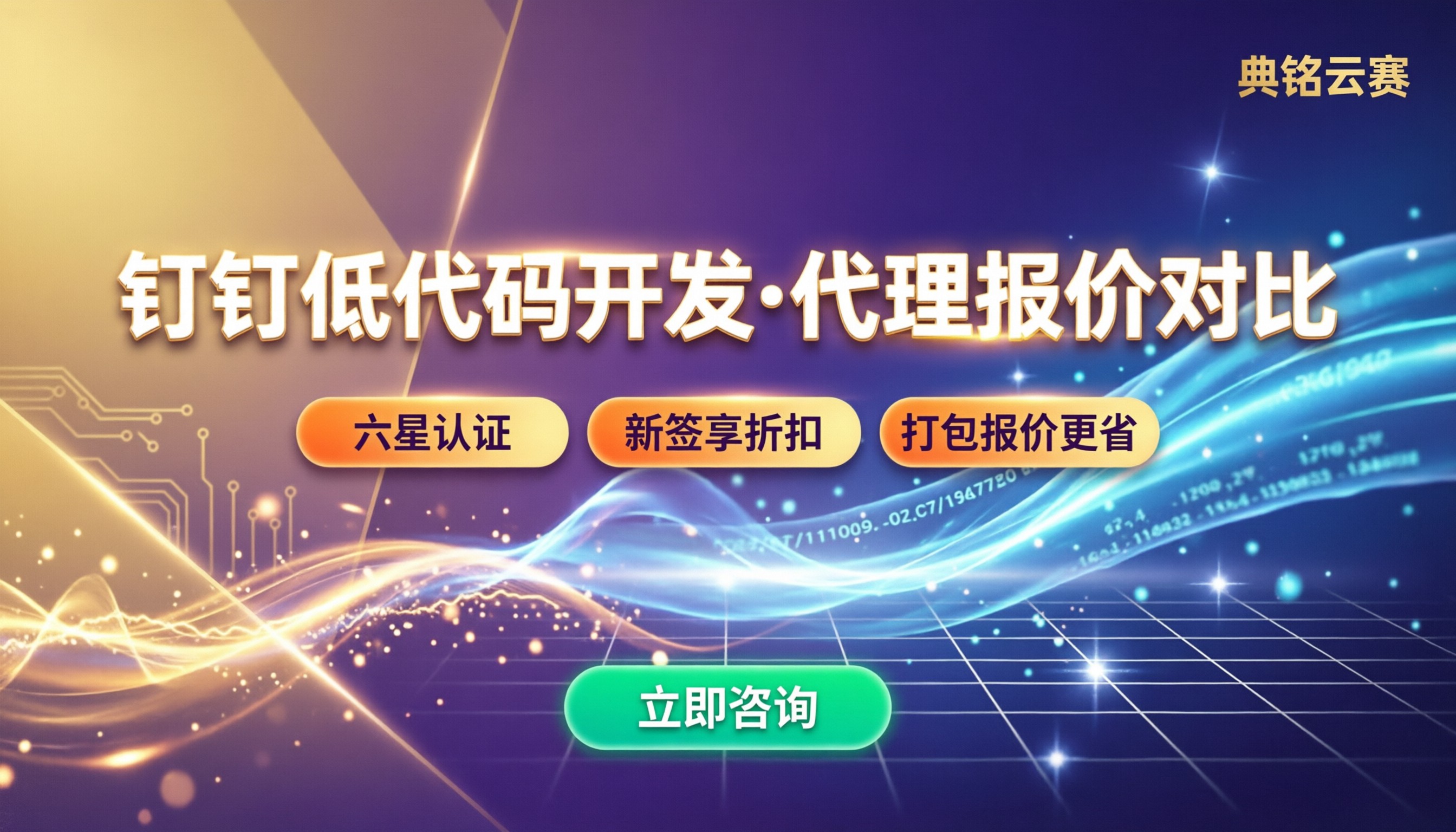 钉钉低代码开发怎么收费?代理报价与选型对比