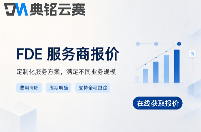 FDE服务商报价:FDE服务商一年大概多少钱
