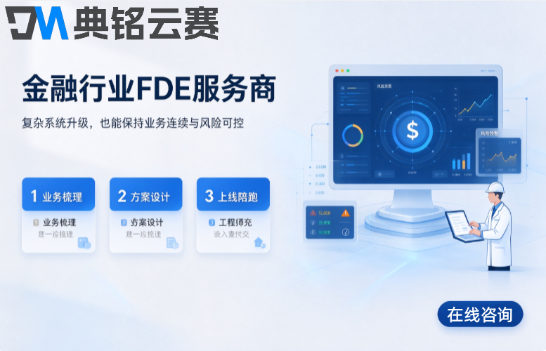 金融行业FDE服务商：金融行业找FDE服务商要注意什么