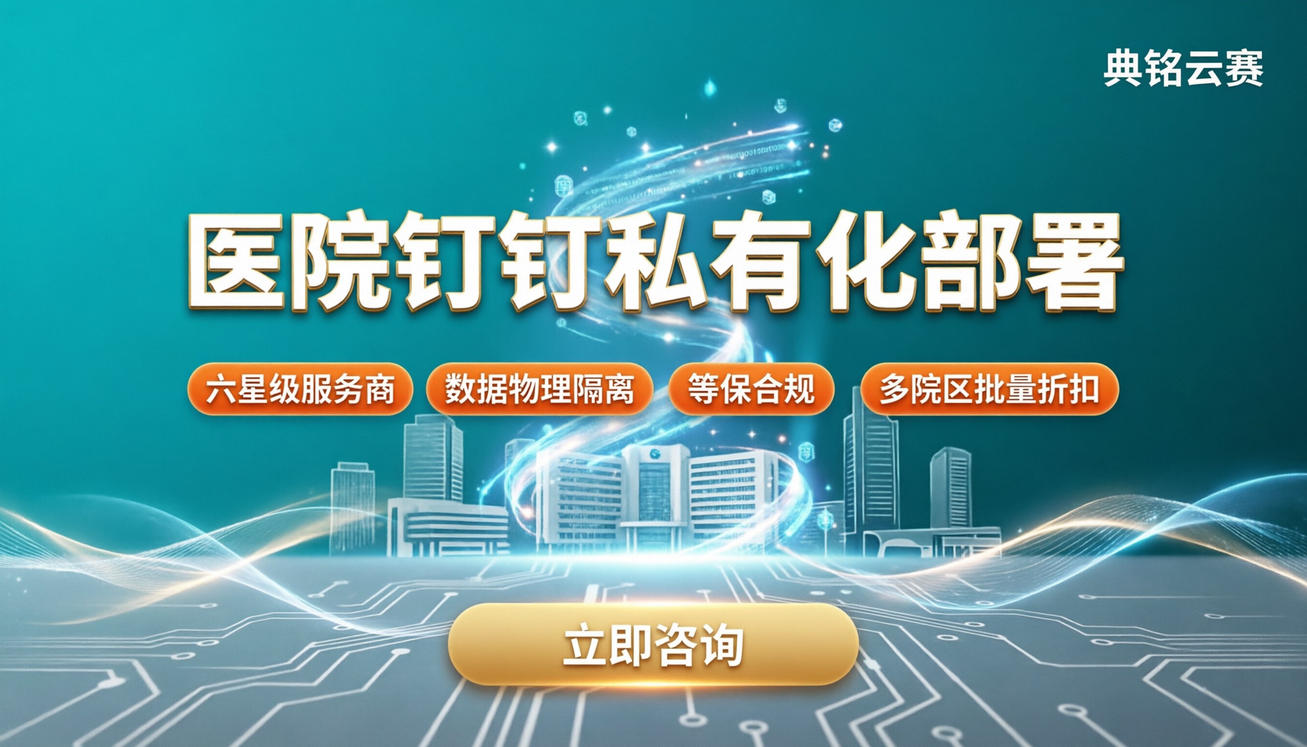 医院钉钉私有化多少钱?服务商对比与选型建议