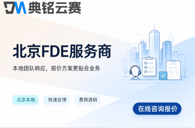 北京FDE服务商:钉钉六星级FDE服务商