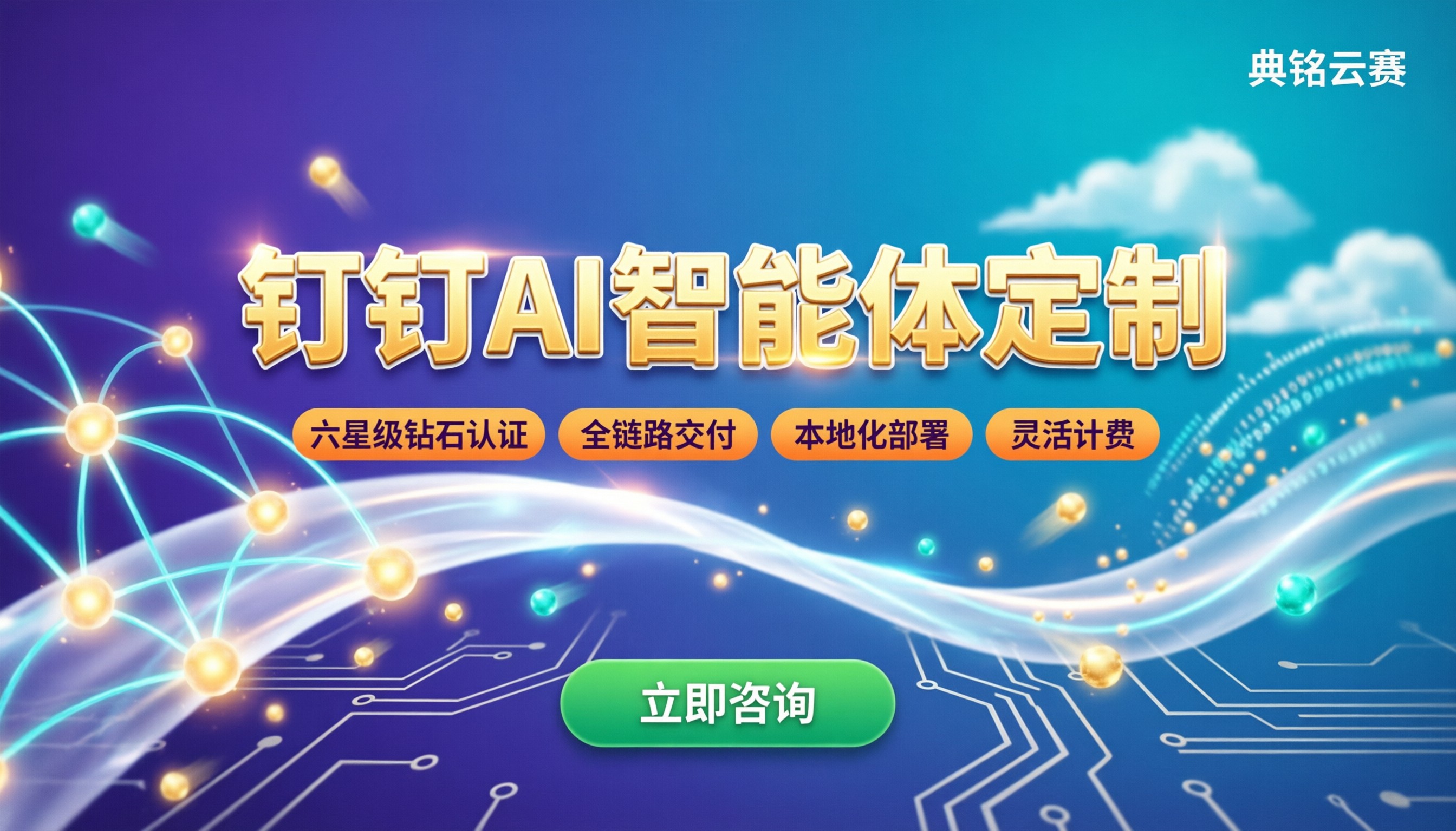 钉钉AI智能体定制：服务商怎么选？