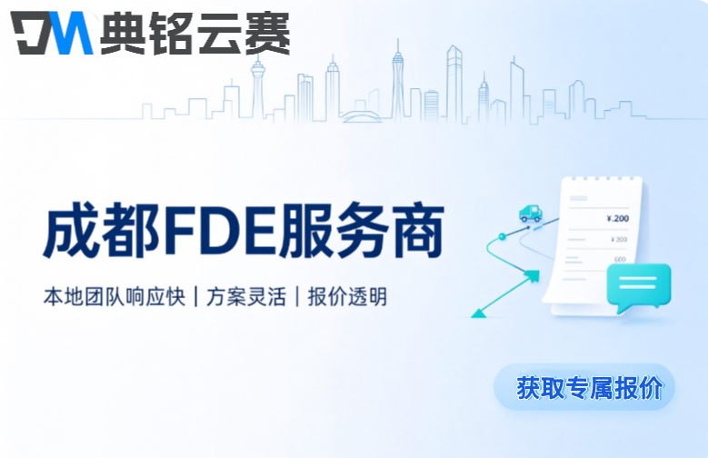 成都FDE服务商:中小企业FDE服务商推荐