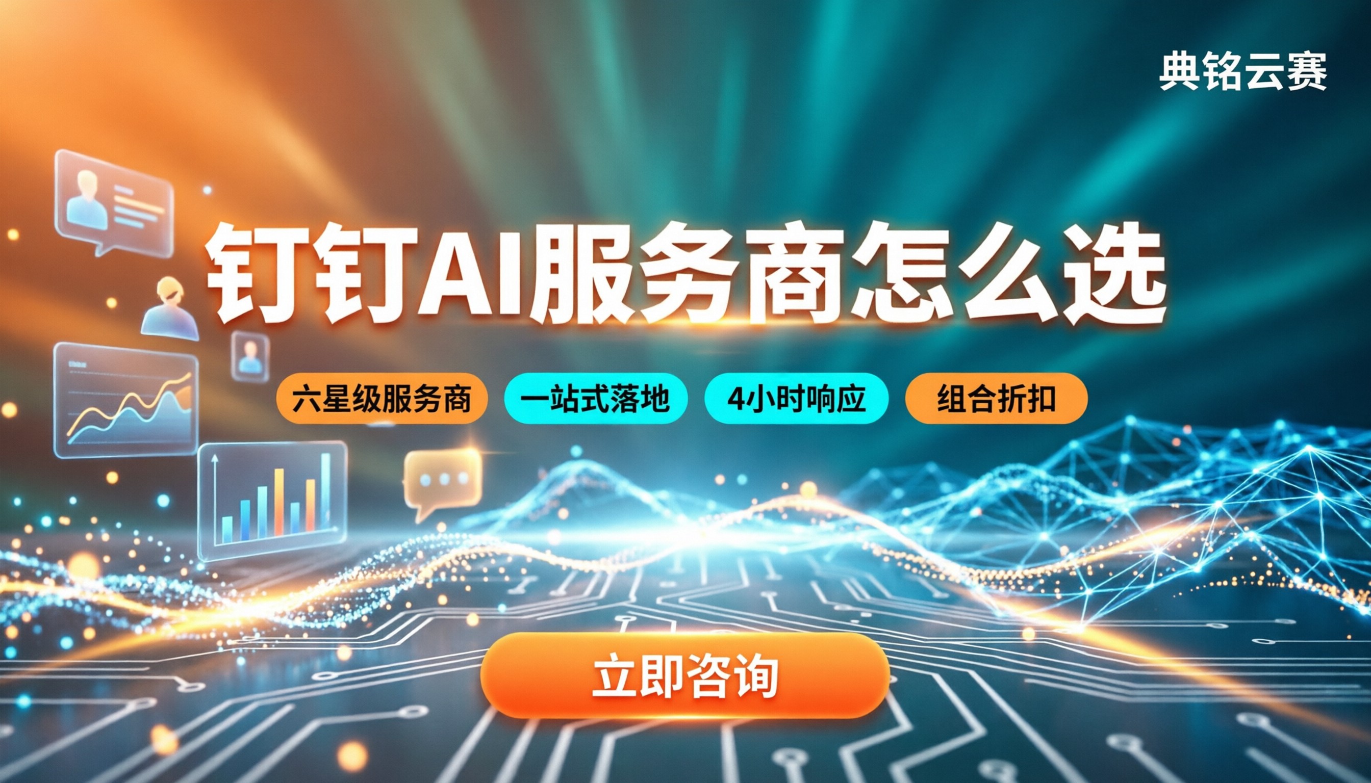 钉钉AI怎么样:服务商怎么选?