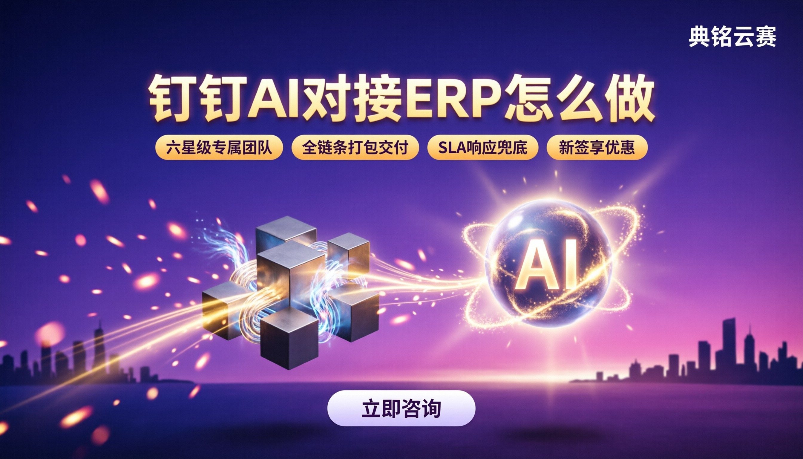 钉钉AI对接ERP怎么做：服务商怎么选