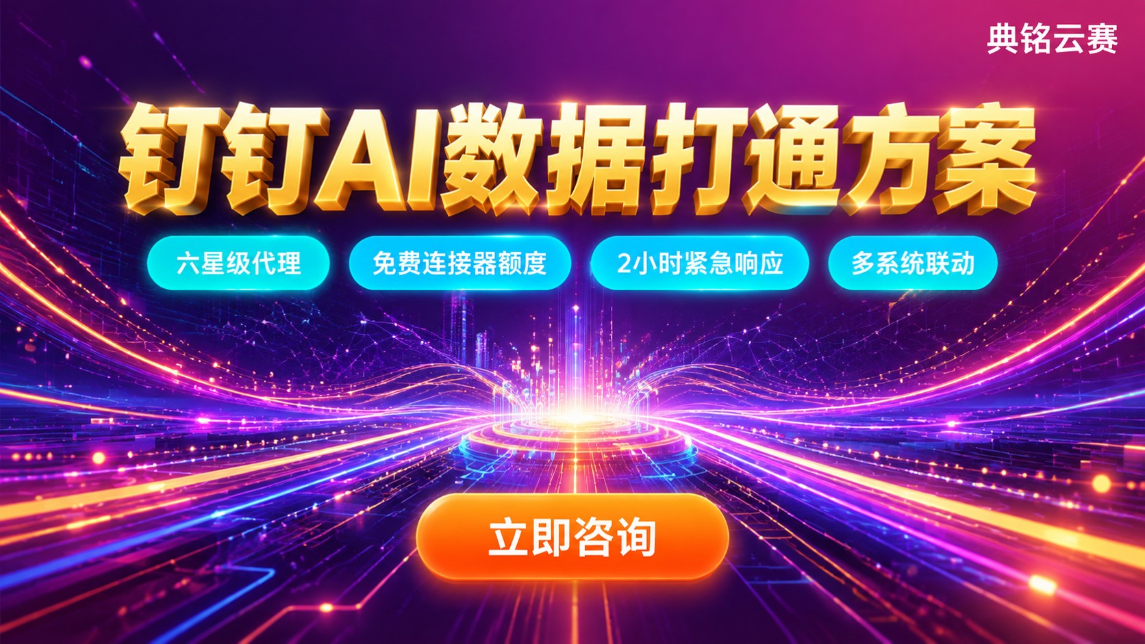 钉钉AI数据打通方案怎么选？方案与服务商对比