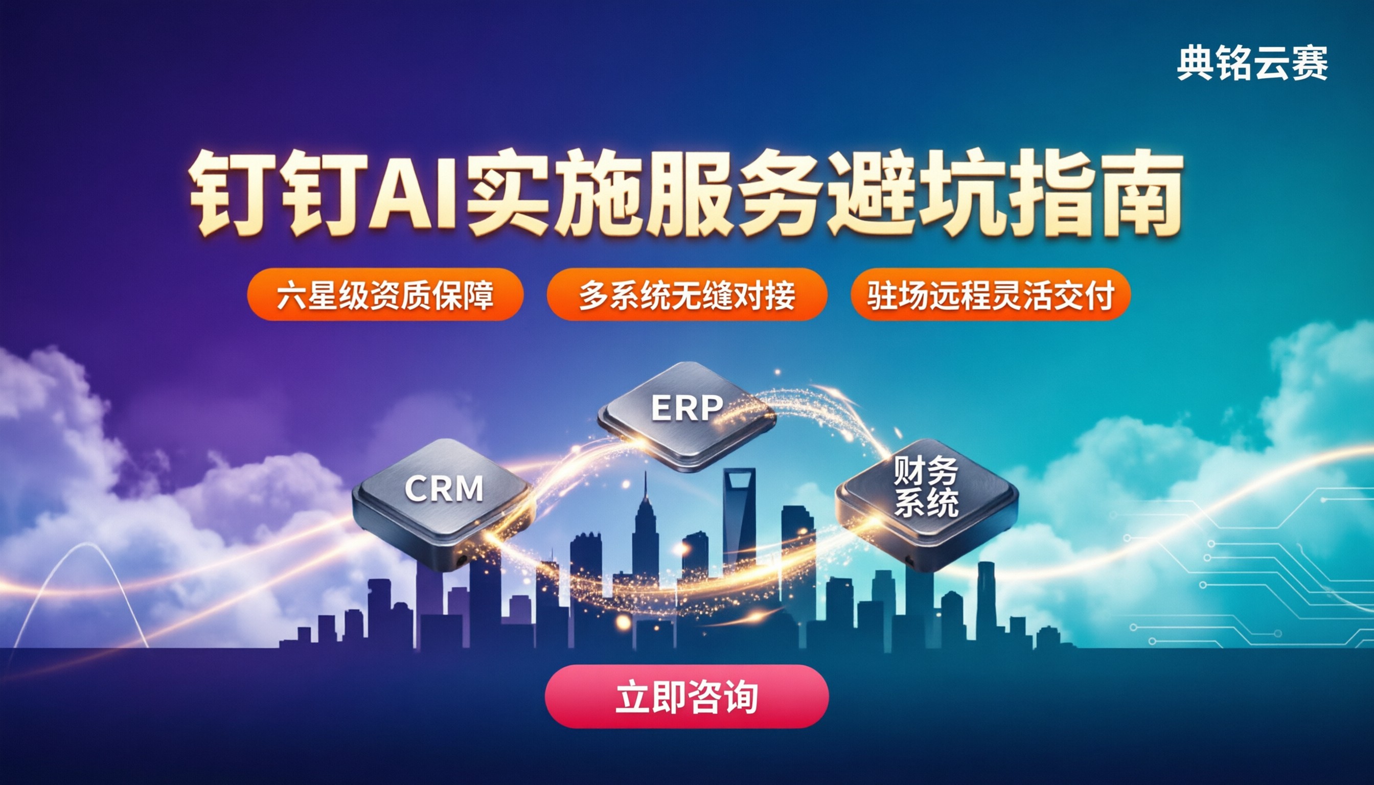 钉钉AI实施服务怎么选:服务商对比与落地避坑