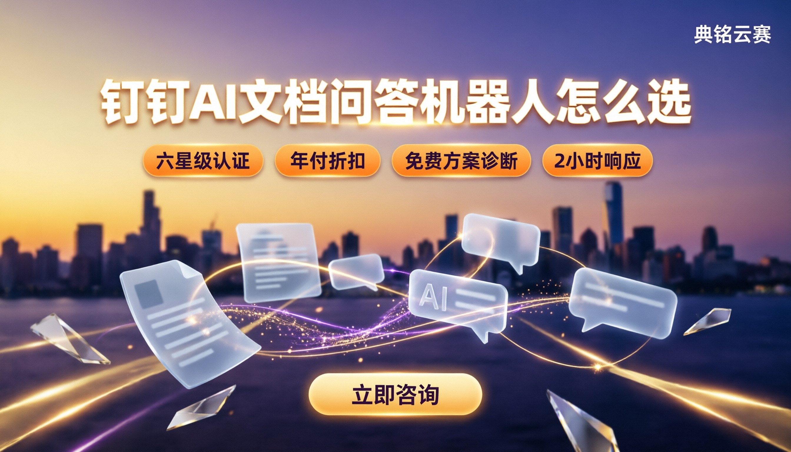 钉钉AI文档问答机器人怎么选:服务商对比