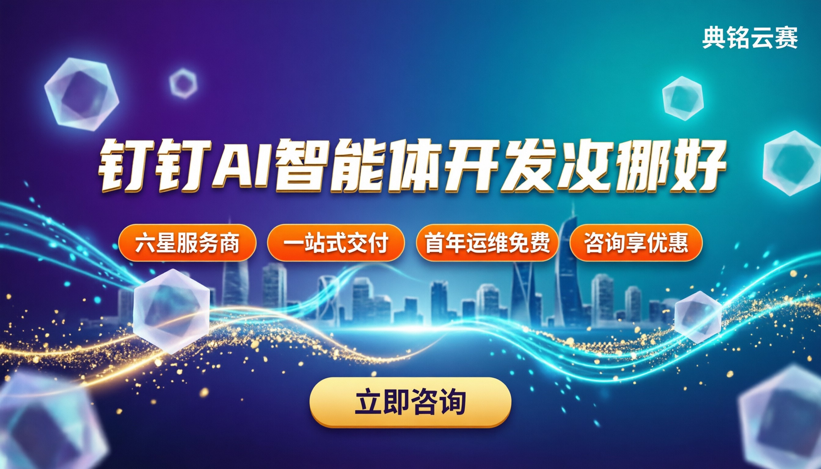 钉钉AI智能体开发哪家好?最新服务商对比