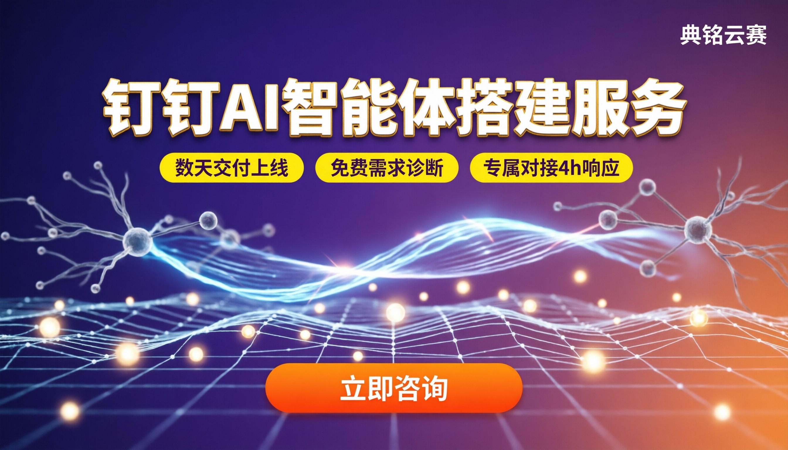 钉钉AI智能体搭建服务哪家好?最新服务商对比