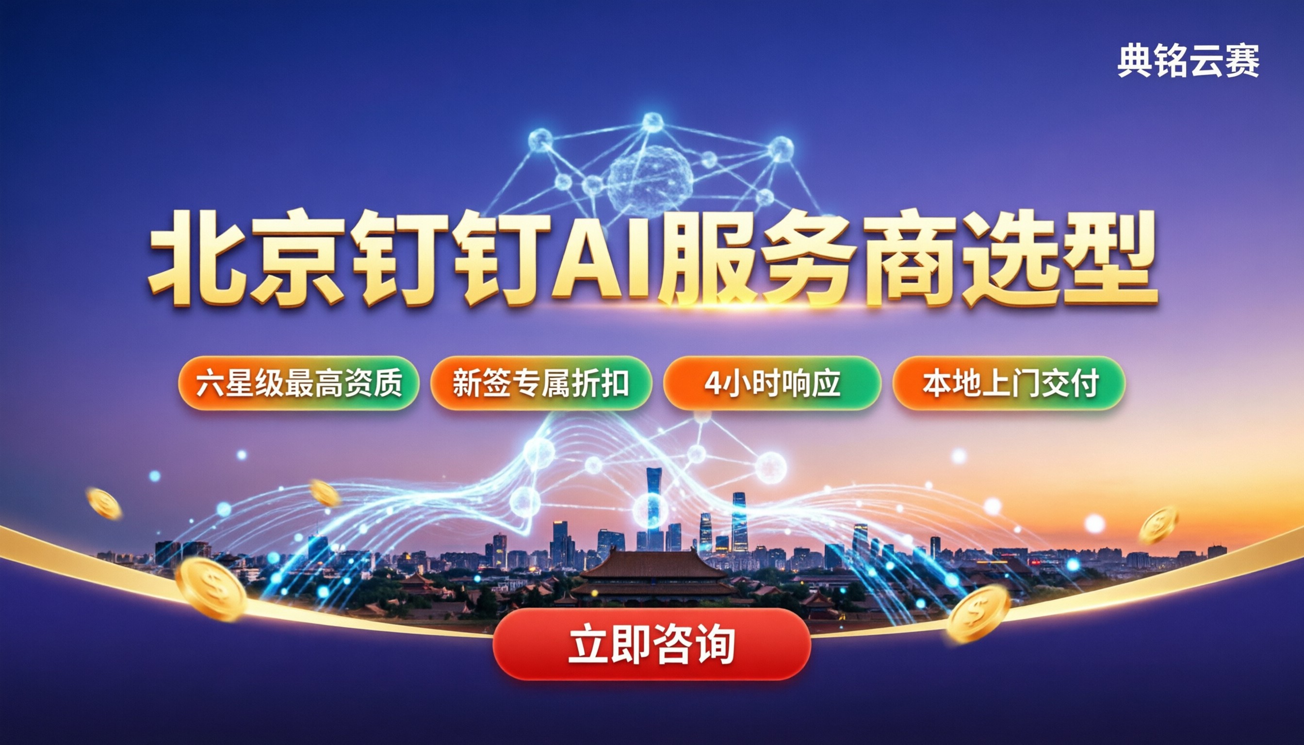 北京钉钉AI服务商怎么选?最新方案与价格对比