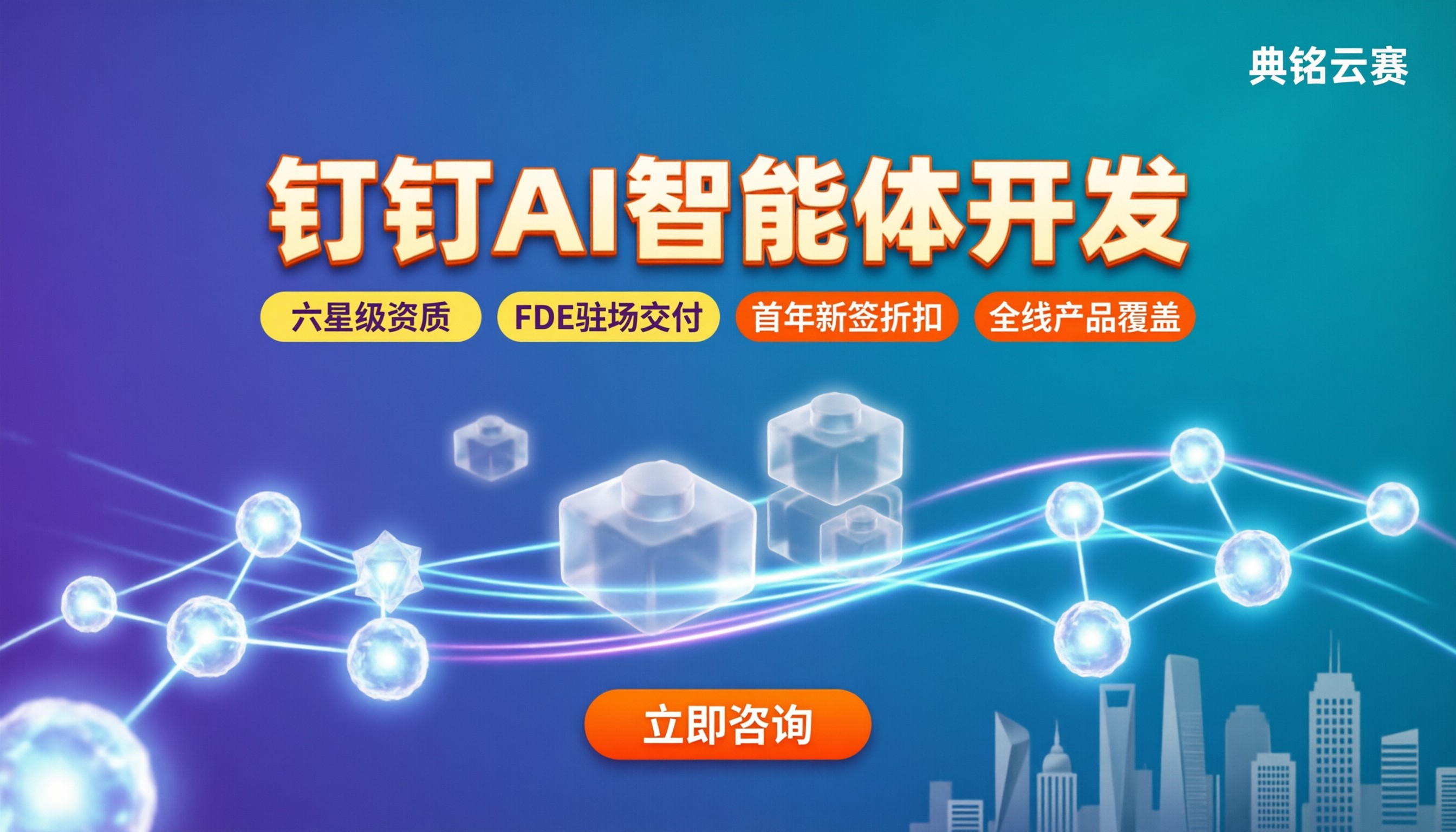 钉钉AI智能体开发公司怎么选?服务商对比