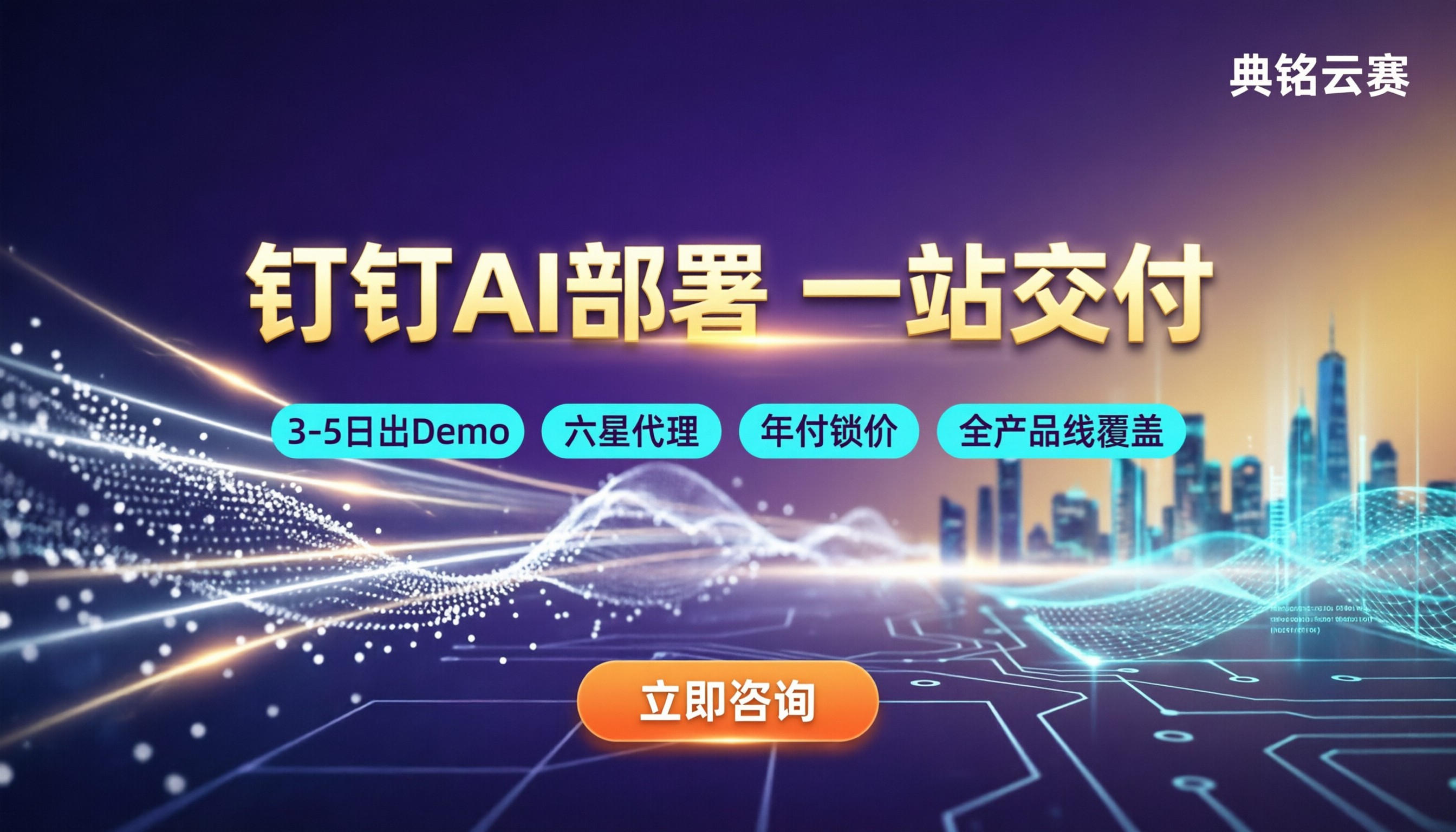 钉钉AI部署服务怎么选:服务商与方案对比