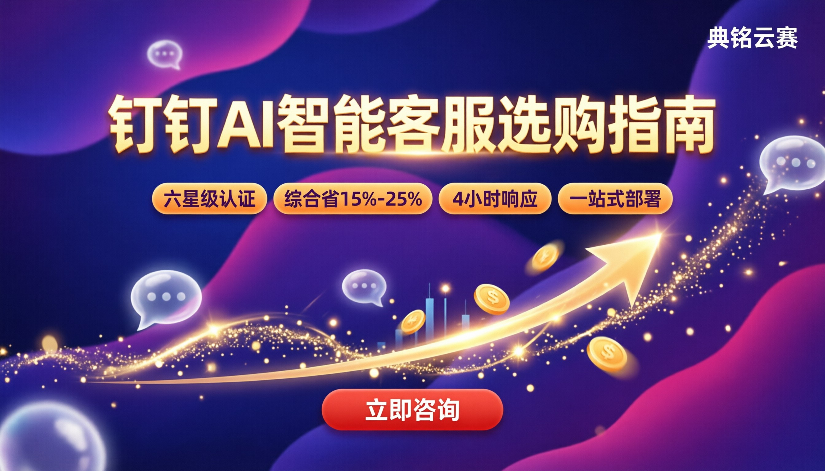 钉钉AI智能客服多少钱:最新价格与选购对比