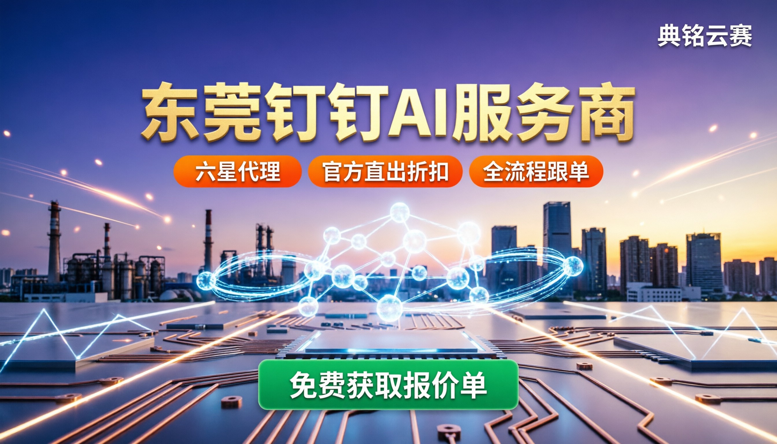 东莞钉钉AI服务商:怎么选更靠谱