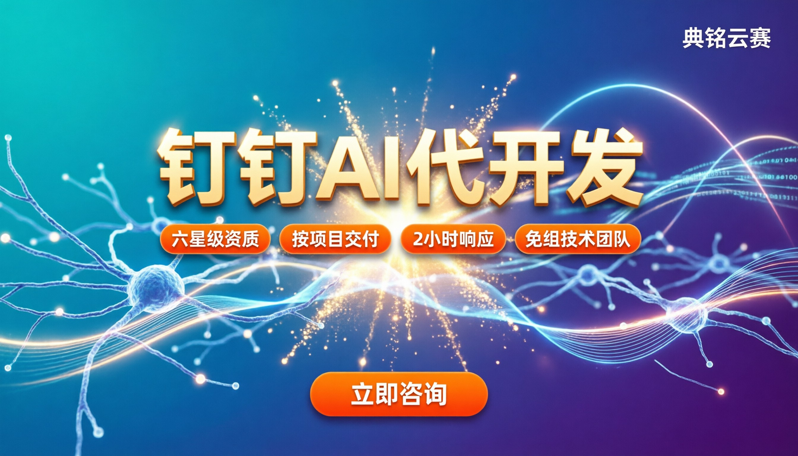 钉钉AI代开发怎么选:最新服务商与报价对比