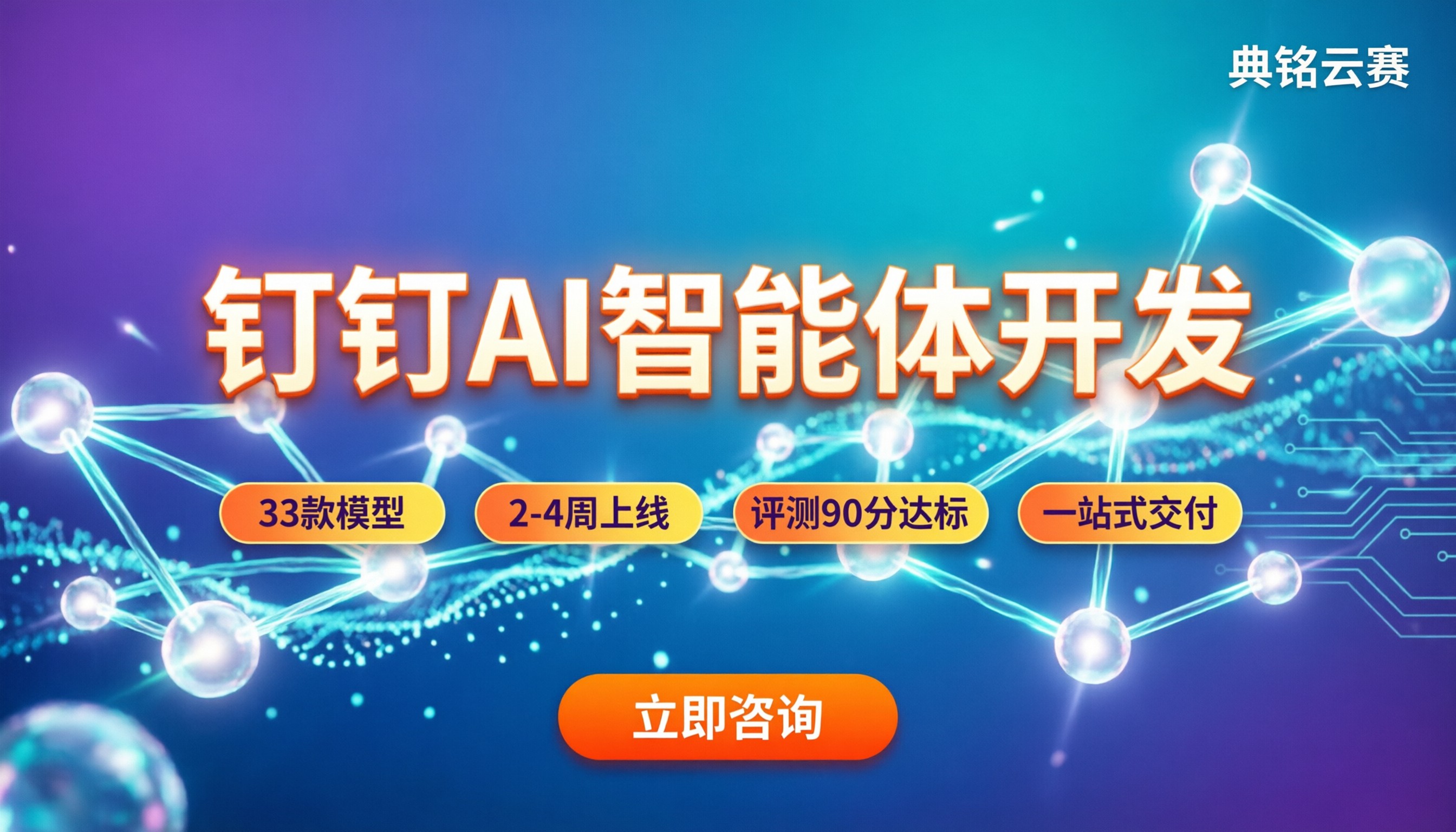 北京钉钉AI智能体开发:哪家好?选型对比