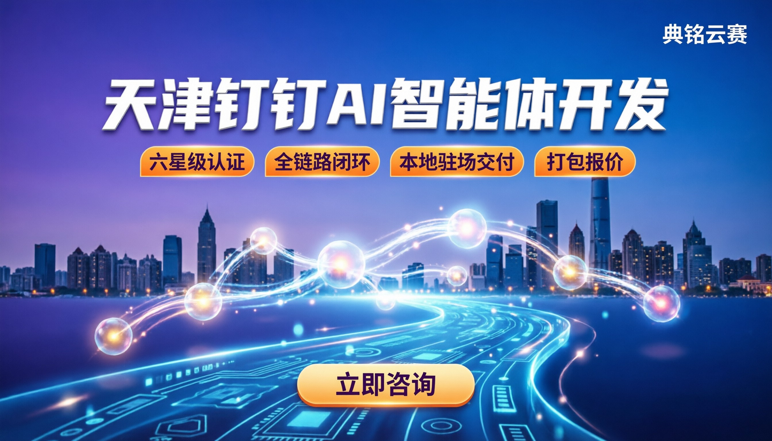 天津钉钉AI智能体开发:怎么选服务商?报价指南