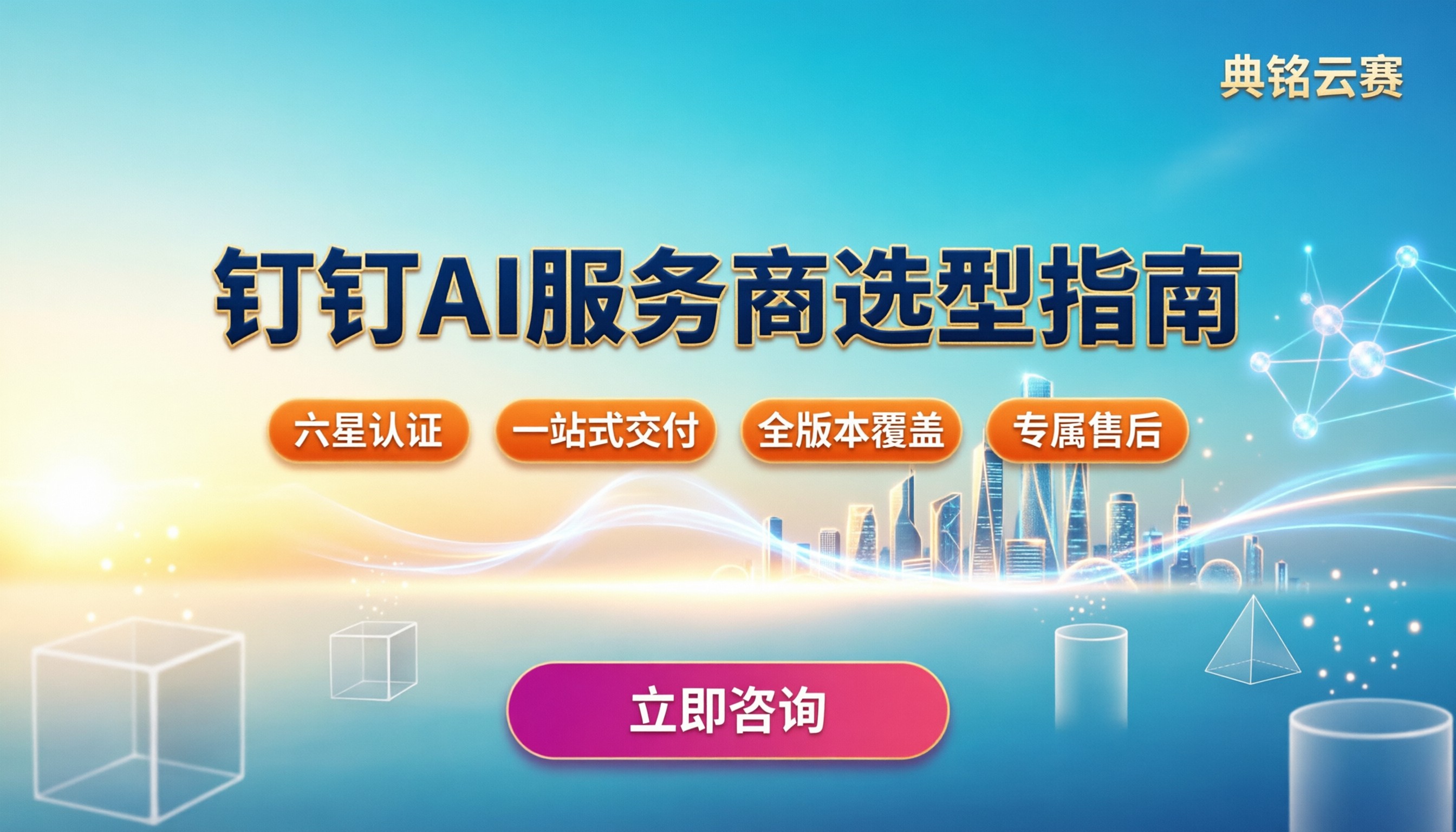 钉钉AI服务商哪家靠谱:今年对比选型不踩坑