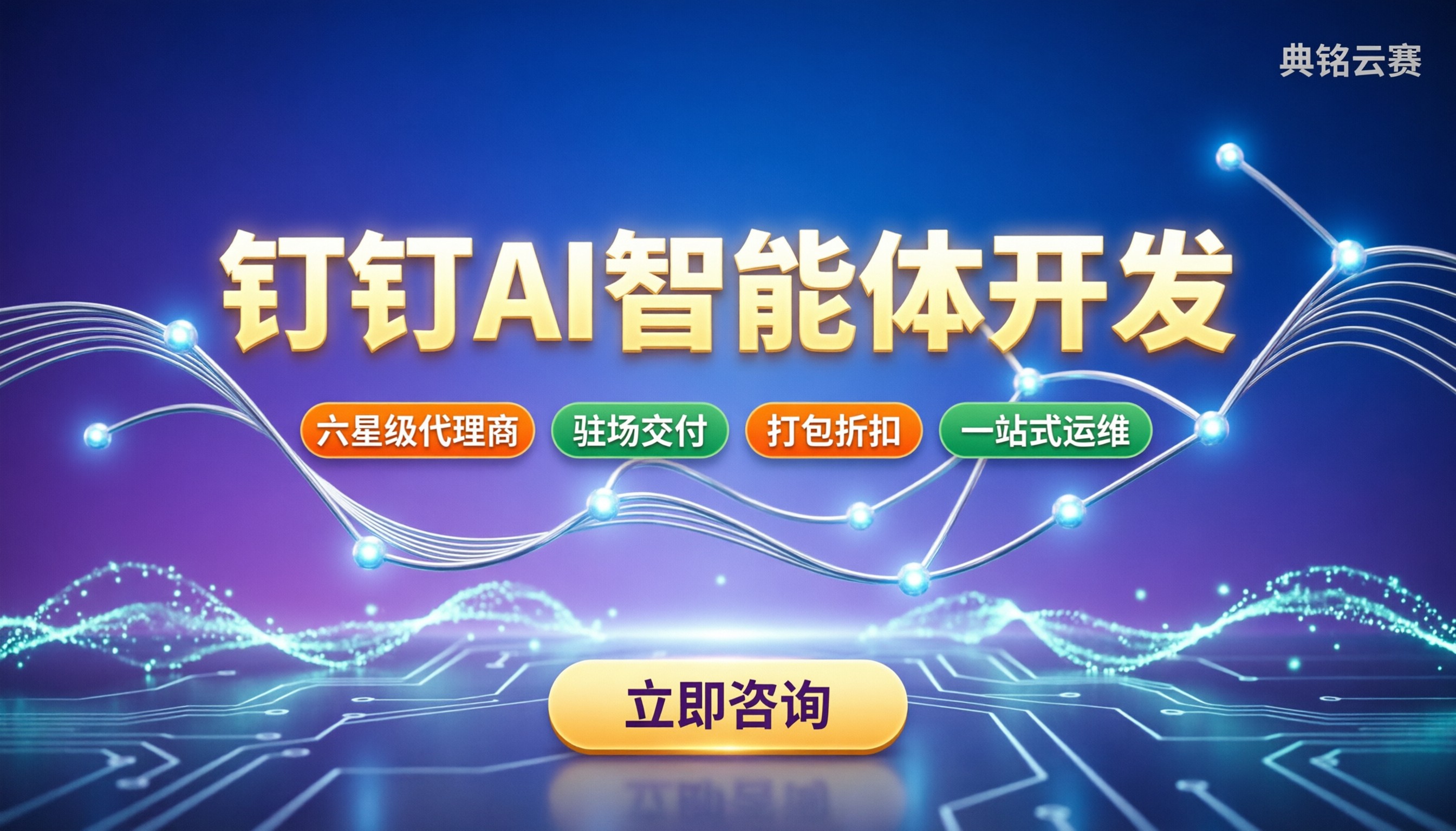 钉钉AI智能体开发怎么选:服务商对比与方案