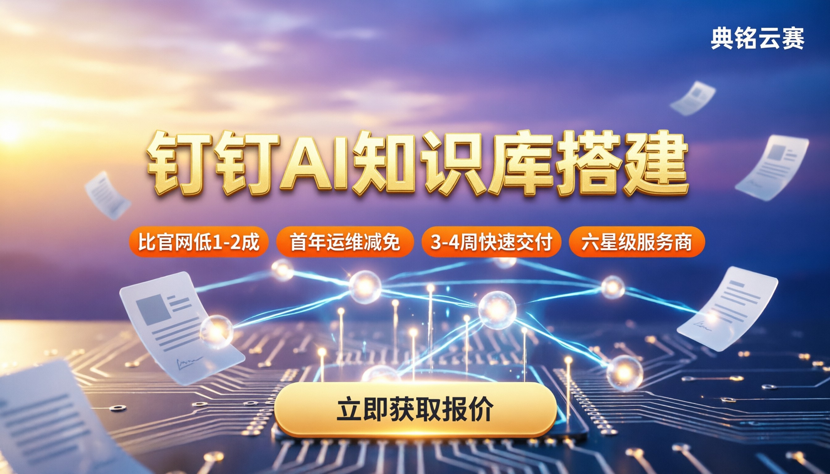 钉钉AI知识库搭建多少钱:服务商对比怎么选