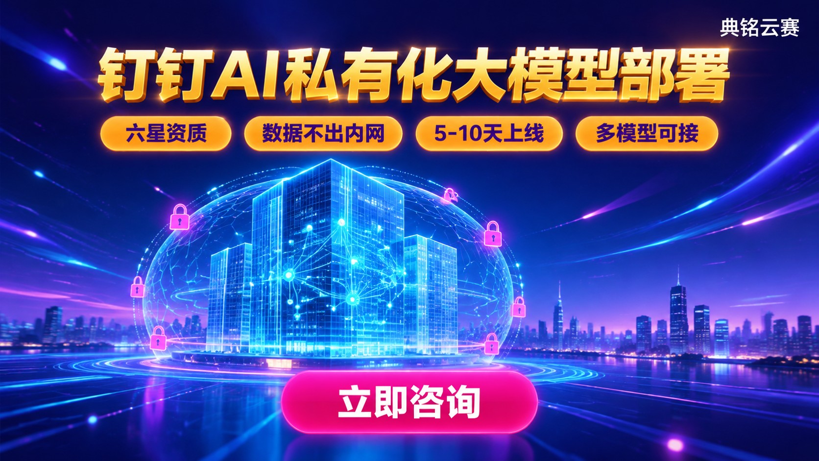 钉钉AI私有化大模型部署:服务商与方案怎么选