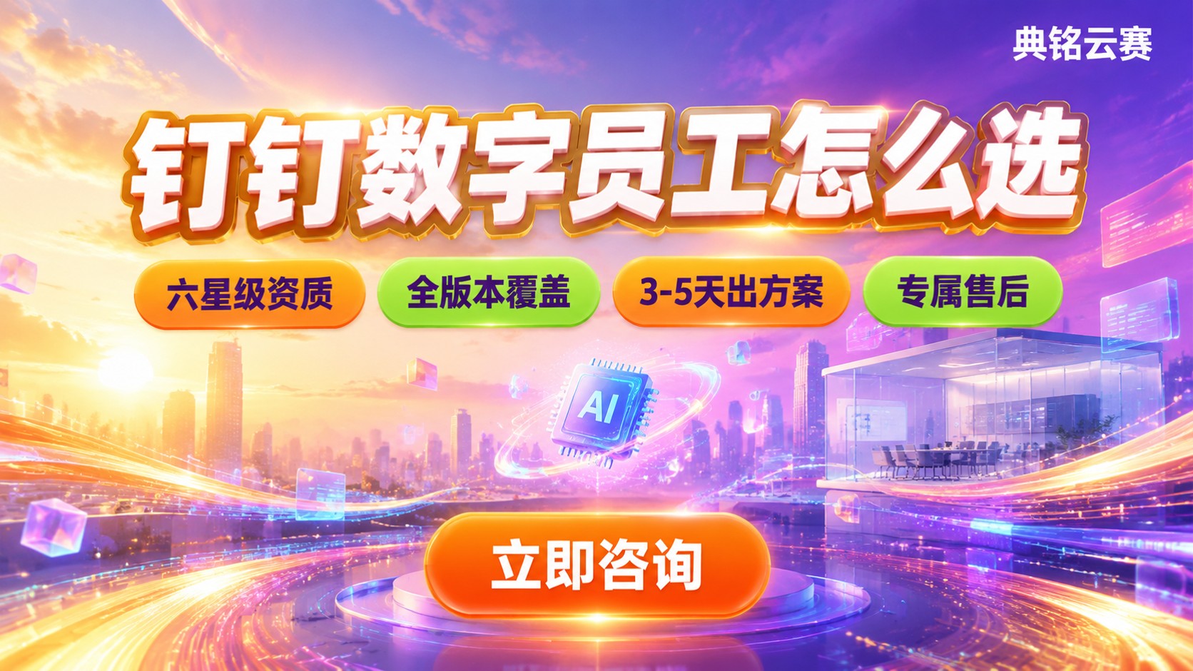 钉钉数字员工怎么选?最新服务商对比