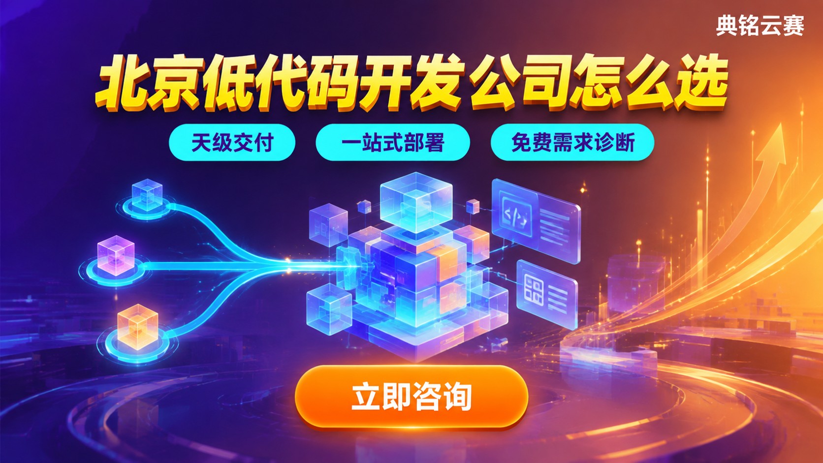 北京低代码开发公司哪家好?方案对比、报价与避坑