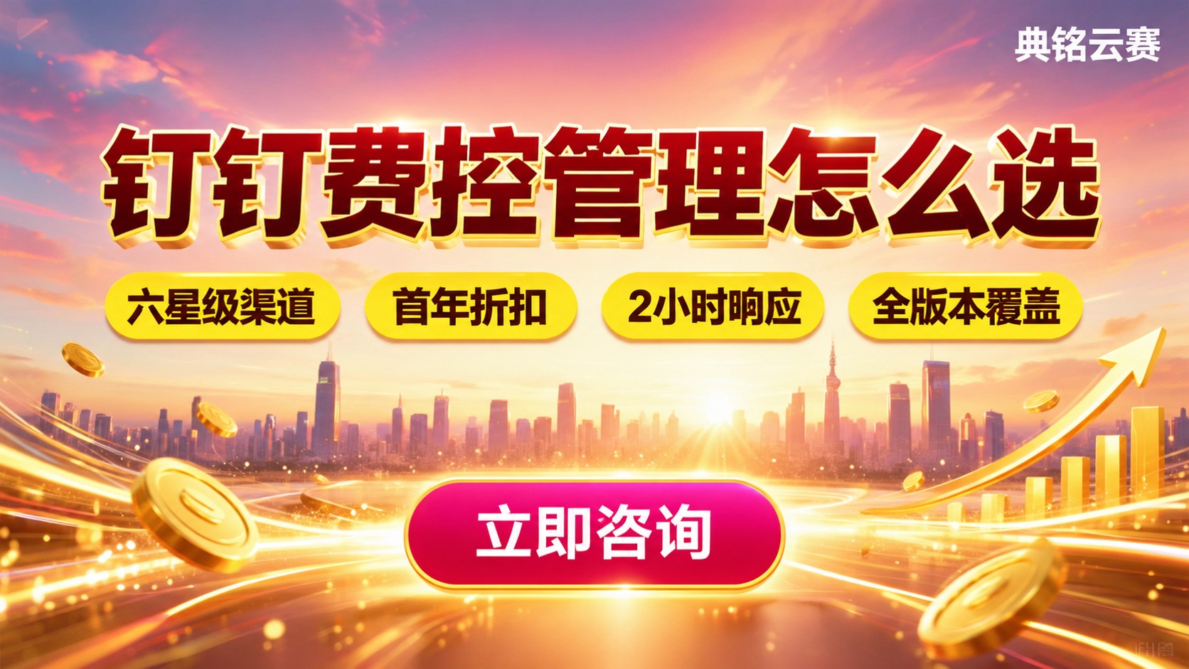 钉钉费控管理怎么选:服务商方案对比