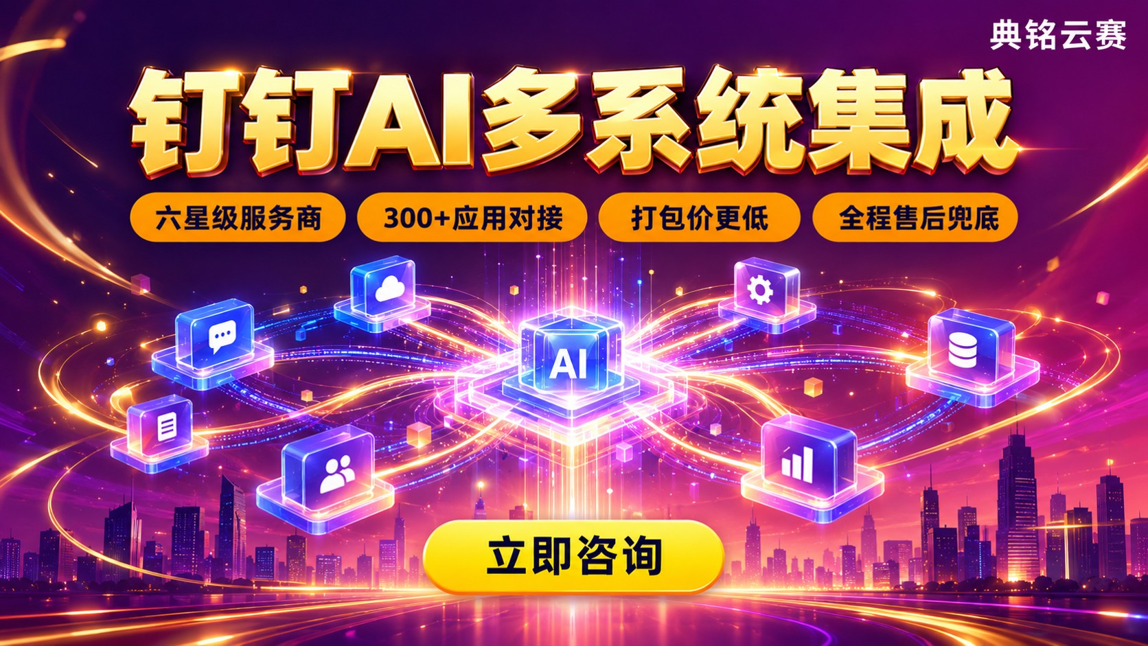 钉钉AI多系统集成怎么选:服务商对比与落地方案
