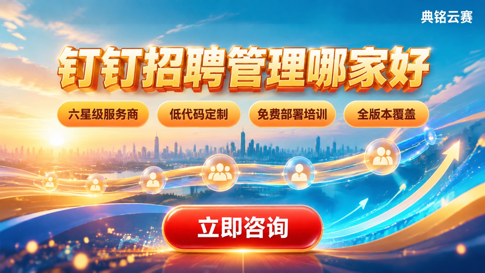 钉钉招聘管理哪家好:服务商与方案对比