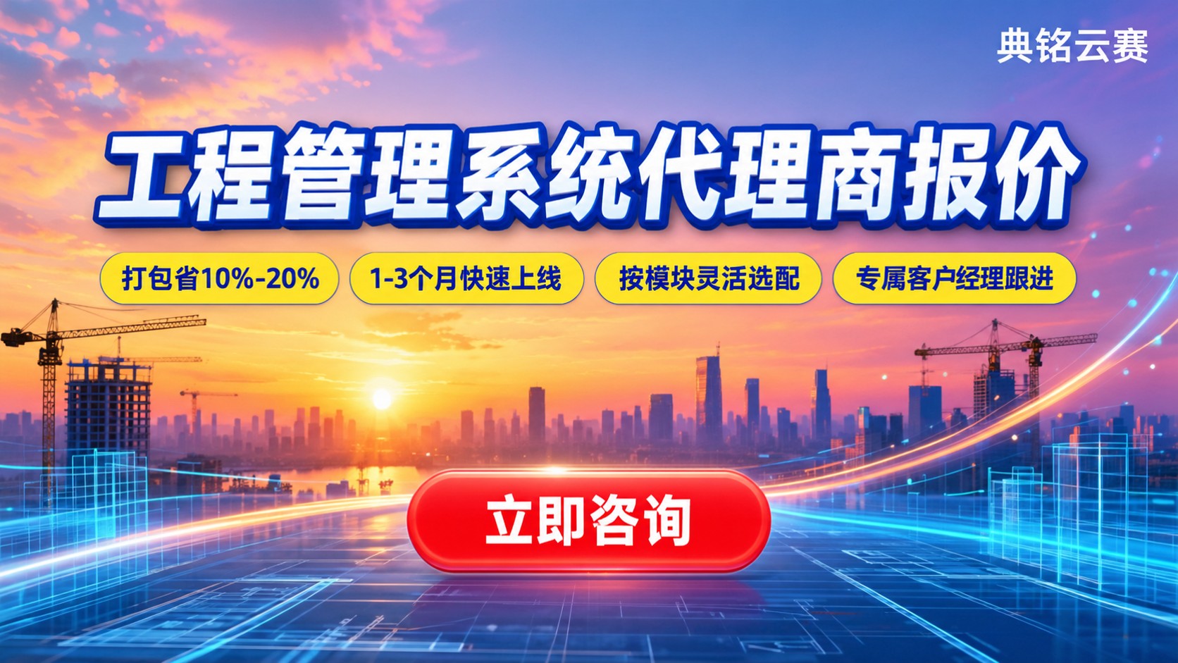 工程管理系统代理商报价:怎么选更划算