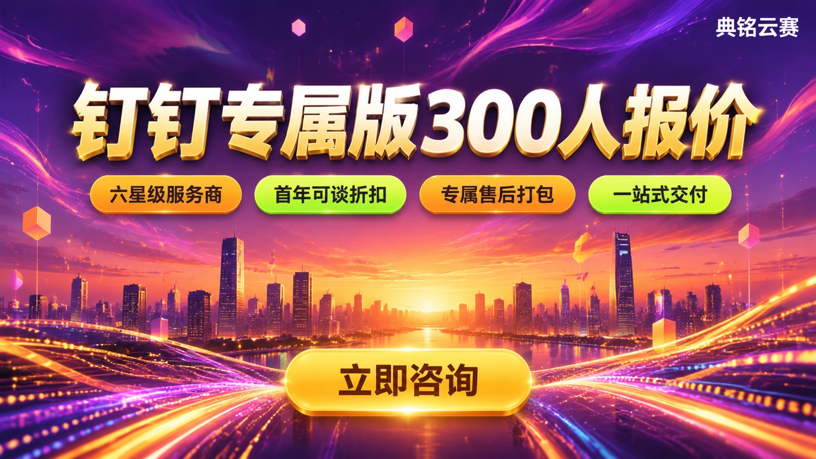 钉钉专属版300人报价多少钱？服务商怎么选