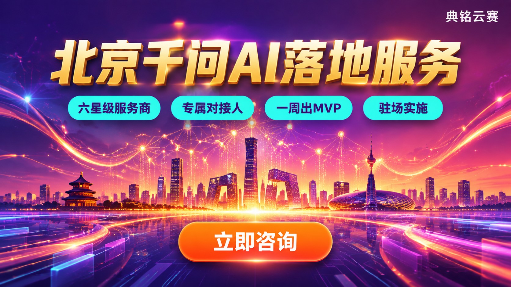 北京千问AI落地服务:服务商怎么选?