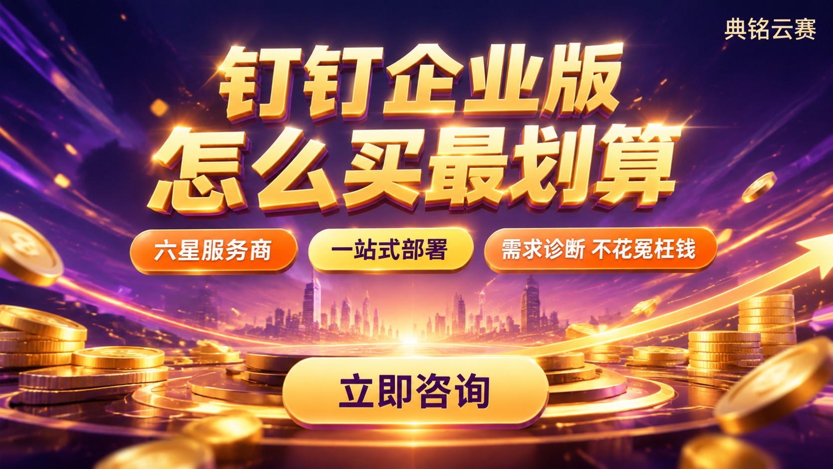 钉钉企业版价格:怎么买最划算?